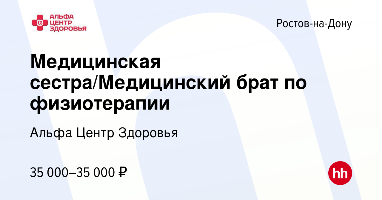 Вакансия Медицинская сестра/Медицинский брат по физиотерапии в Ростове-на-Дону,  работа в компании Альфа Центр Здоровья (вакансия в архиве c 9 марта 2023)