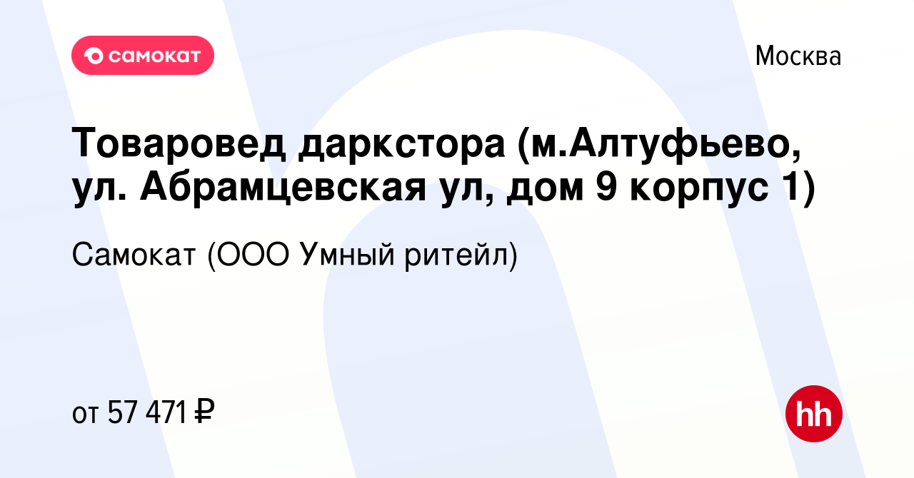 Вакансия Товаровед даркстора (м.Алтуфьево, ул. Абрамцевская ул, дом 9  корпус 1) в Москве, работа в компании Самокат (ООО Умный ритейл) (вакансия  в архиве c 21 февраля 2023)