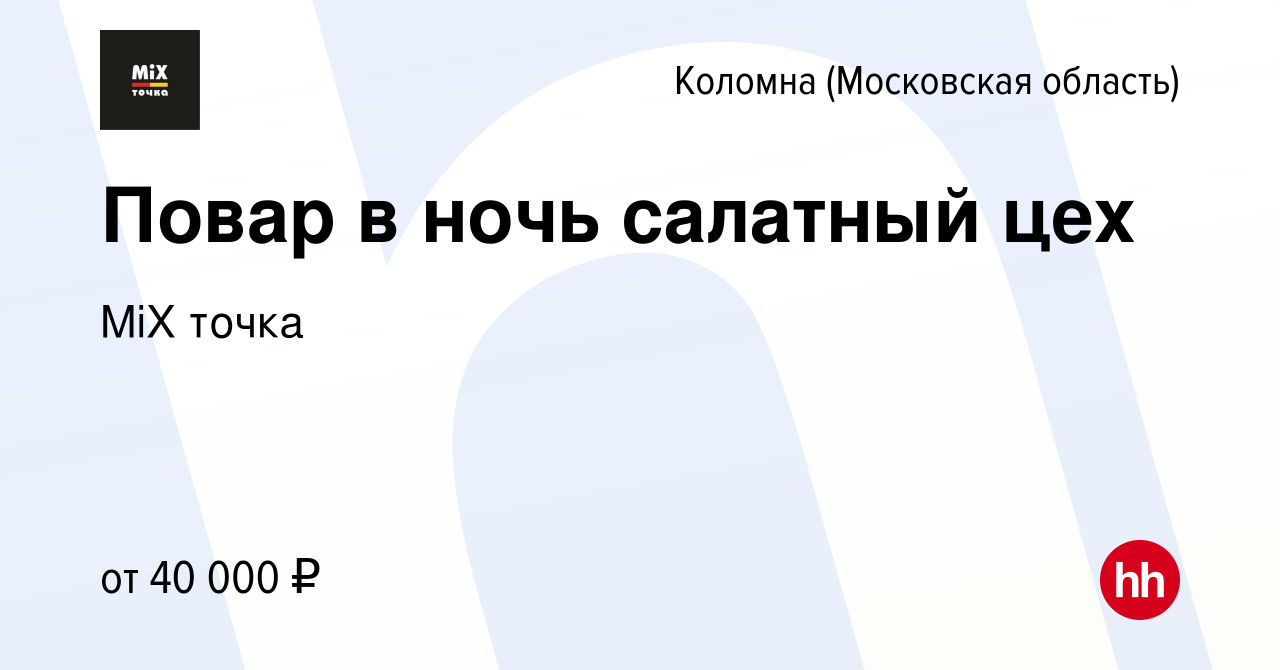 Вакансия Повар в ночь салатный цех в Коломне, работа в компании MiX точка  (вакансия в архиве c 4 октября 2023)