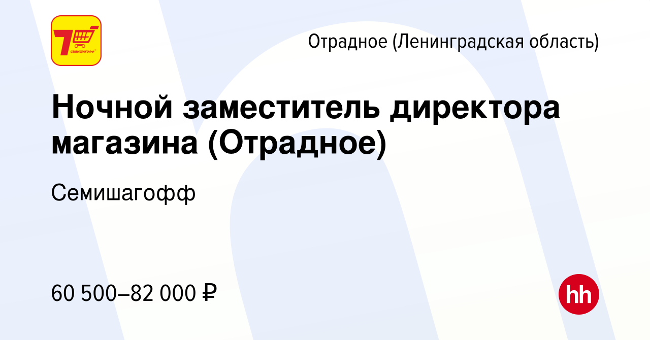 Вакансия Ночной заместитель директора магазина (Отрадное) в Отрадном  (Ленинградская область), работа в компании Семишагофф (вакансия в архиве c  9 марта 2023)