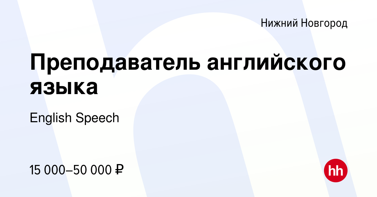 Вакансия Преподаватель английского языка в Нижнем Новгороде, работа в  компании English Speech (вакансия в архиве c 9 марта 2023)