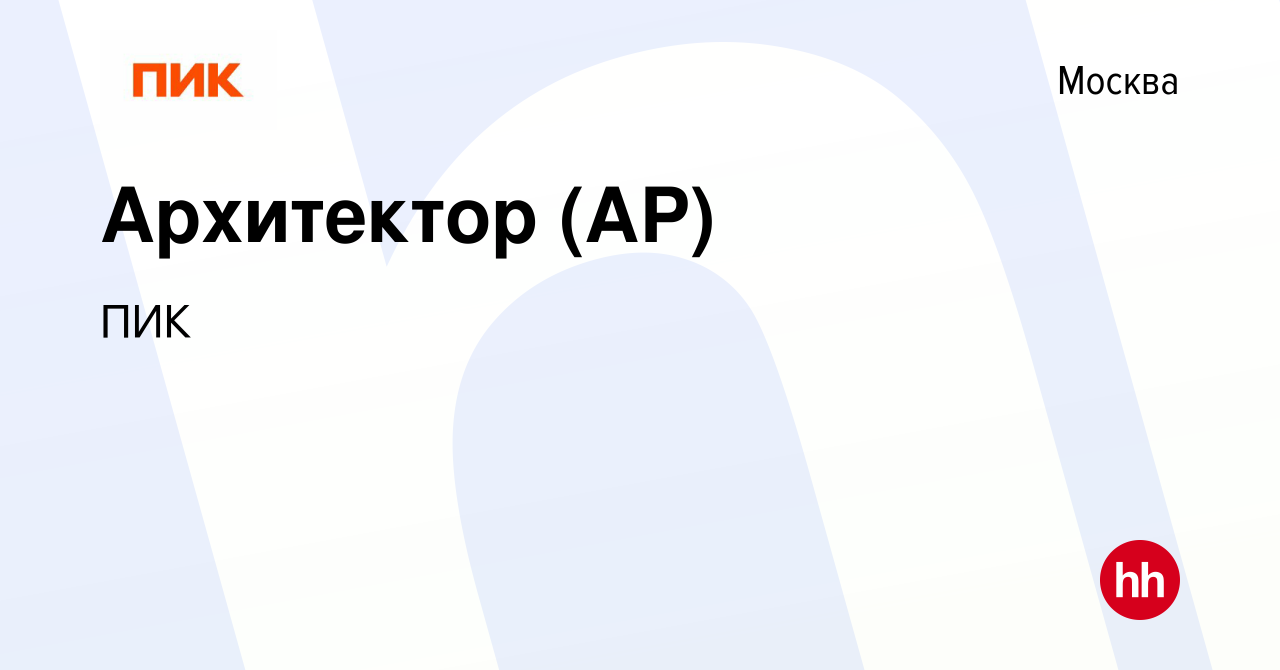 Вакансия Архитектор (АР) в Москве, работа в компании ПИК (вакансия в архиве  c 10 августа 2023)