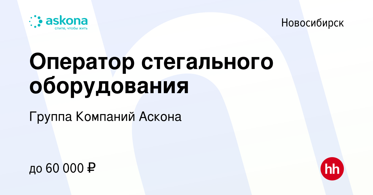 Вакансия Оператор стегального оборудования в Новосибирске, работа в  компании Группа Компаний Аскона (вакансия в архиве c 14 марта 2023)