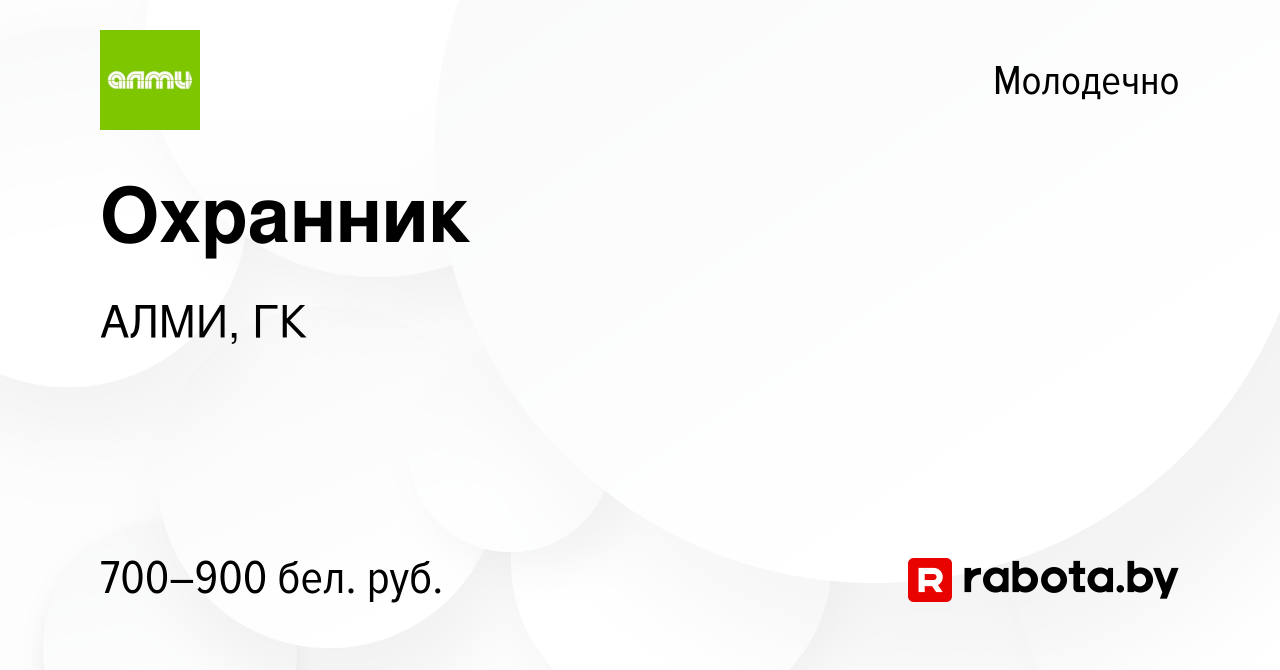 Вакансия Охранник в Молодечно, работа в компании АЛМИ, ГК (вакансия в  архиве c 5 ноября 2023)