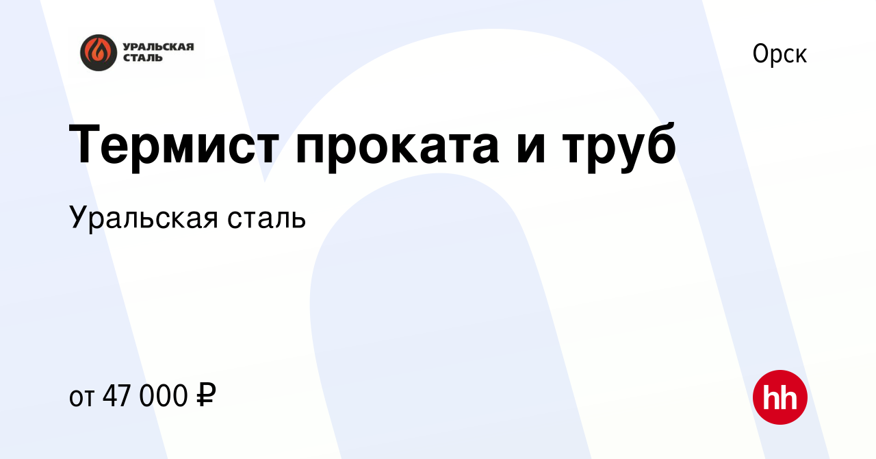 Вакансия Термист проката и труб в Орске, работа в компании Уральская сталь  (вакансия в архиве c 9 марта 2023)