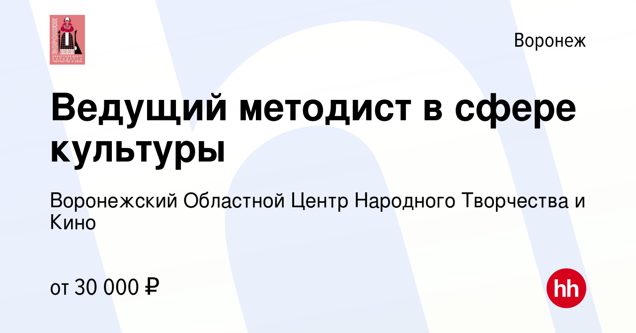 Вакансия Ведущий методист в сфере культуры в Воронеже, работа в компании  Воронежский Областной Центр Народного Творчества и Кино (вакансия в архиве  c 26 августа 2023)