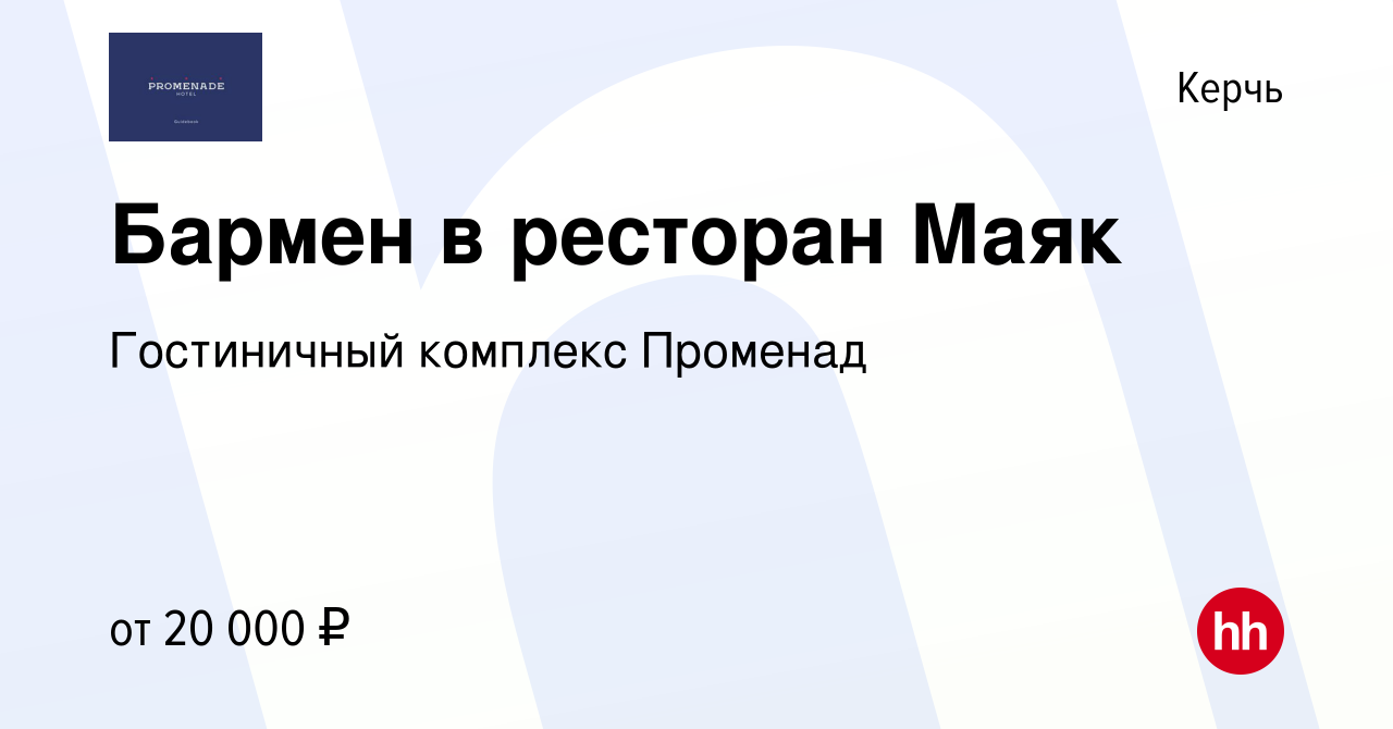 Вакансия Бармен в ресторан Маяк в Керчи, работа в компании Гостиничный  комплекс Променад (вакансия в архиве c 9 марта 2023)