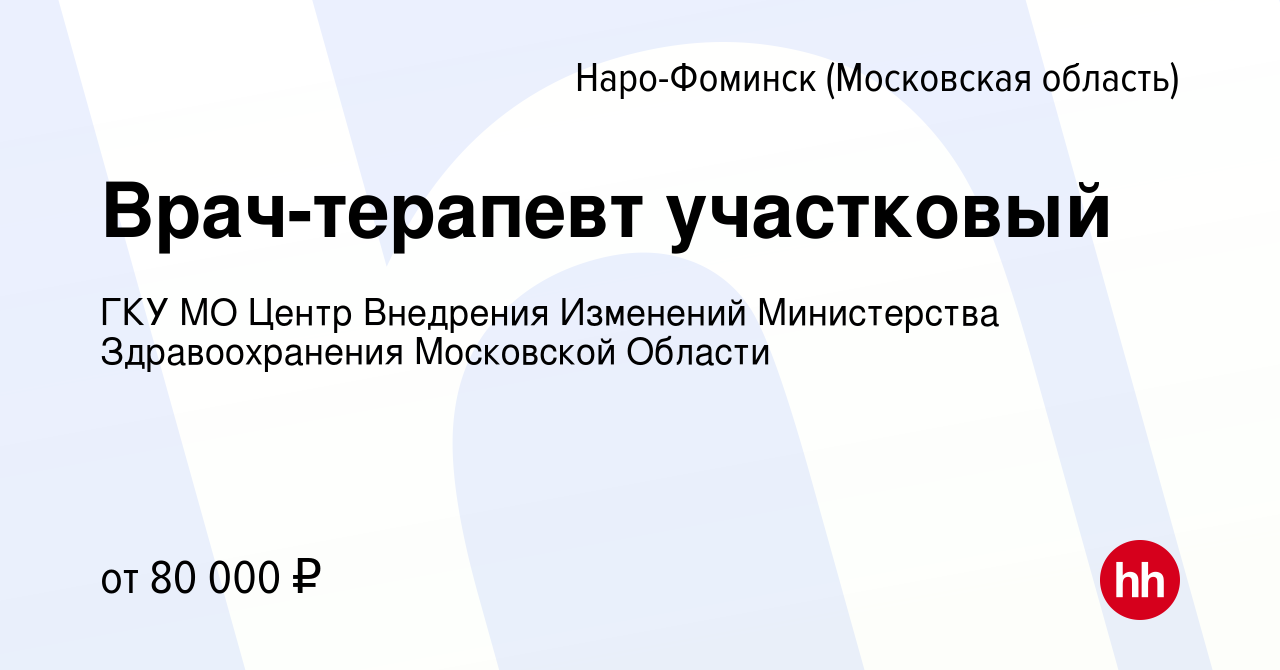 Вакансия Врач-терапевт участковый в Наро-Фоминске, работа в компании ГКУ МО  Центр Внедрения Изменений Министерства Здравоохранения Московской Области  (вакансия в архиве c 23 июля 2023)