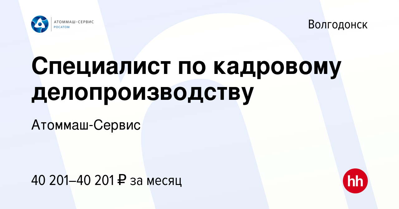 Вакансия Специалист по кадровому делопроизводству в Волгодонске, работа в  компании Атоммаш-Сервис (вакансия в архиве c 2 марта 2023)