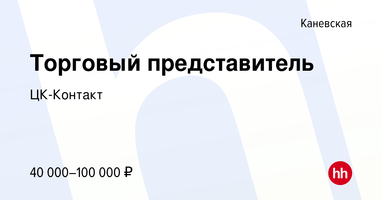 Вакансия Торговый представитель в Каневской, работа в компании ЦК-Контакт  (вакансия в архиве c 9 марта 2023)