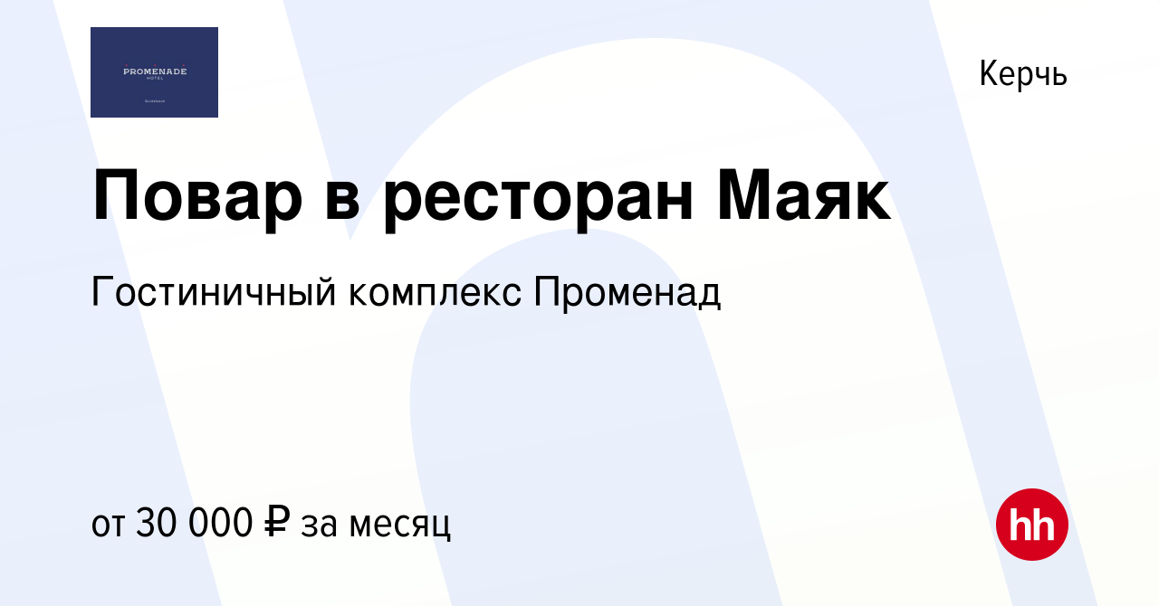 Вакансия Повар в ресторан Маяк в Керчи, работа в компании Гостиничный  комплекс Променад (вакансия в архиве c 9 марта 2023)