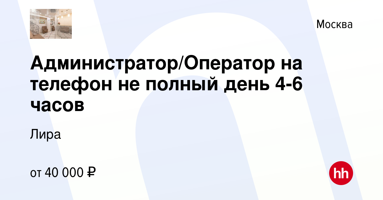 Вакансия Администратор/Оператор на телефон не полный день 4-6 часов в  Москве, работа в компании Лира (вакансия в архиве c 9 марта 2023)