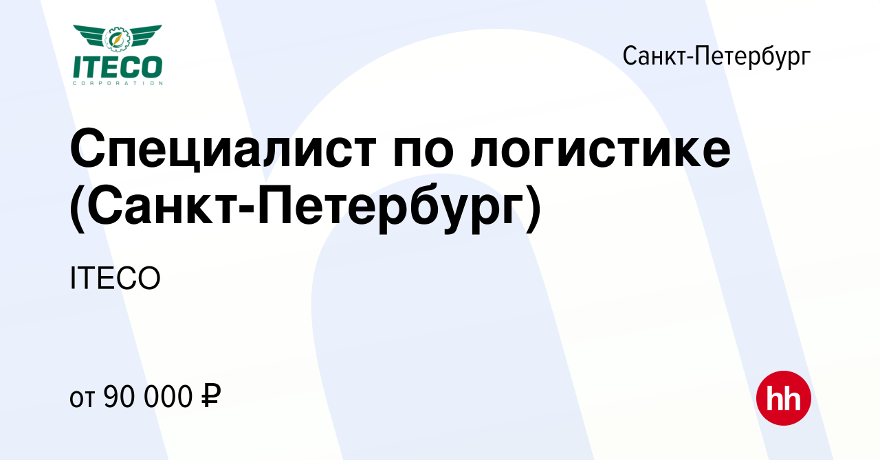 Вакансия Специалист по логистике (Санкт-Петербург) в Санкт-Петербурге,  работа в компании ITECO (вакансия в архиве c 9 марта 2023)