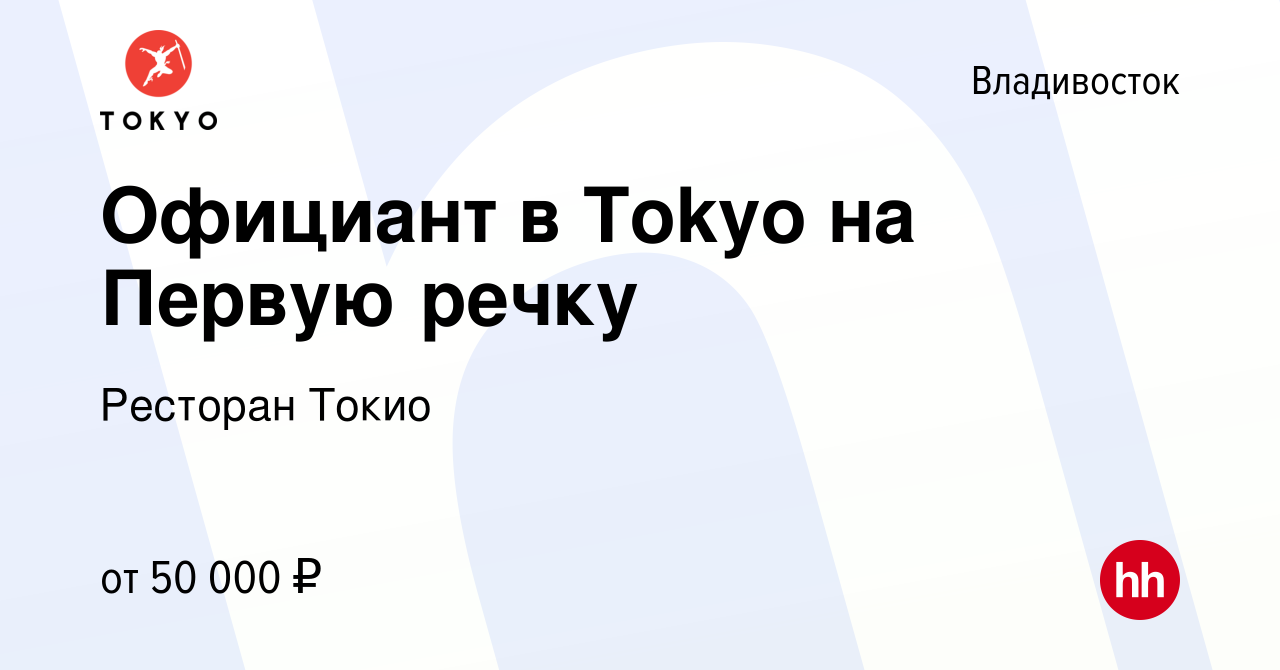 Вакансия Официант в Tokyo на Первую речку во Владивостоке, работа в  компании Ресторан Токио (вакансия в архиве c 8 марта 2023)