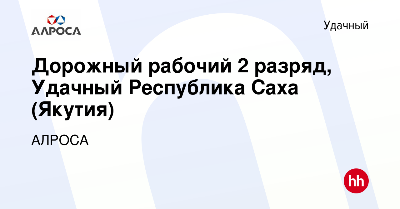 Вакансия Дорожный рабочий 2 разряд, Удачный Республика Саха (Якутия) в  Удачном, работа в компании АК АЛРОСА (вакансия в архиве c 26 февраля 2023)