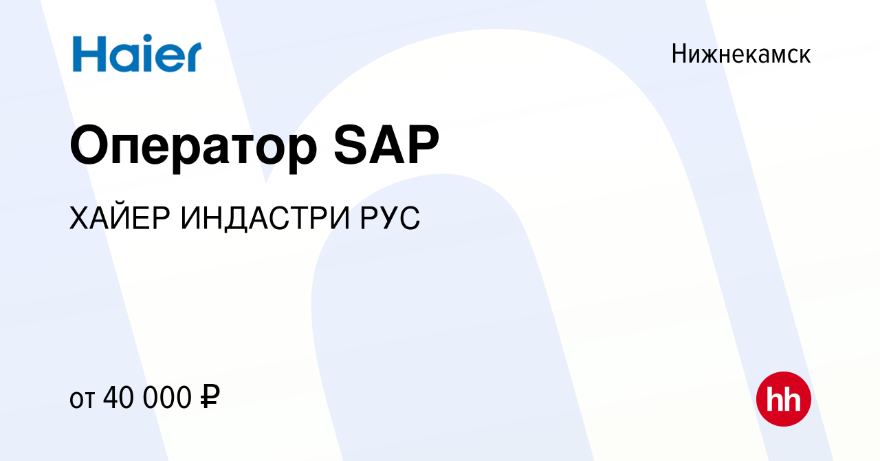 Вакансия Оператор SAP в Нижнекамске, работа в компании ХАЙЕР ИНДАСТРИ РУС  (вакансия в архиве c 27 февраля 2023)