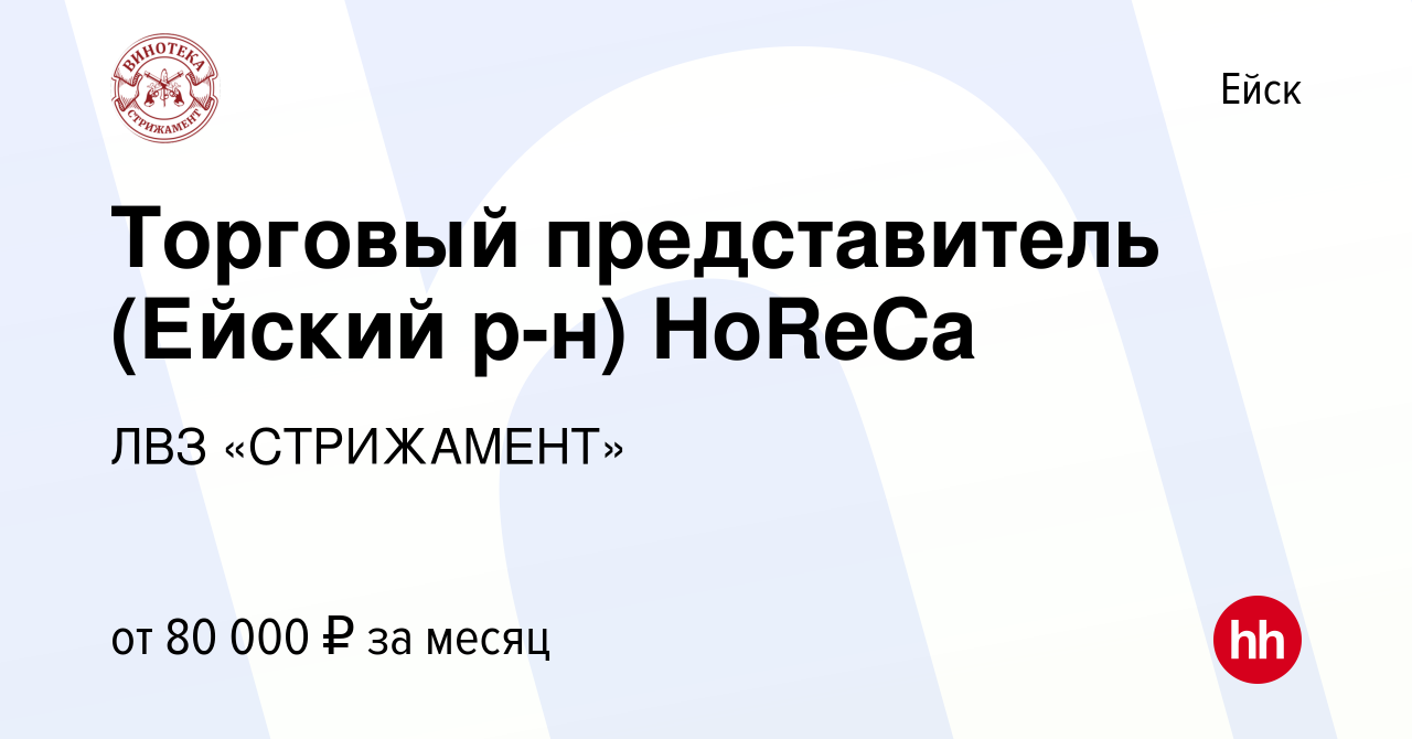 Вакансия Торговый представитель (Ейский р-н) HoReCa в Ейске, работа в  компании ЛВЗ «СТРИЖАМЕНТ» (вакансия в архиве c 4 июня 2023)