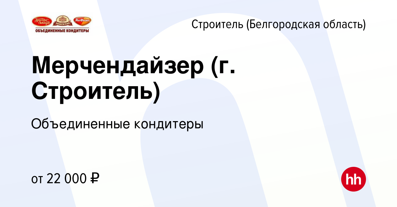 Вакансия Мерчендайзер (г. Строитель) в Строителе (Белгородская область),  работа в компании Объединенные кондитеры (вакансия в архиве c 10 марта 2023)