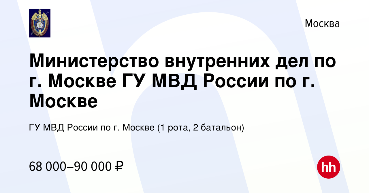 Вакансия Министерство внутренних дел по г. Москве ГУ МВД России по г.  Москве в Москве, работа в компании ГУ МВД России по г. Москве (1 рота, 2  батальон) (вакансия в архиве c 22 апреля 2023)