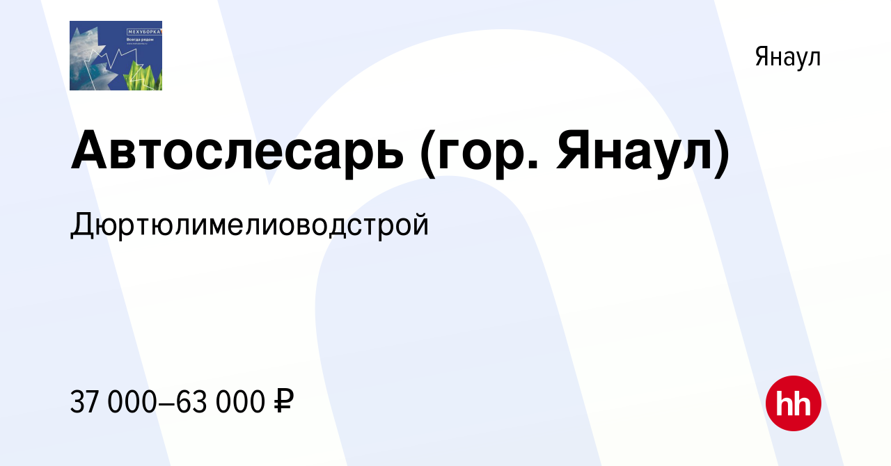 Вакансия Автослесарь (гор. Янаул) в Янауле, работа в компании  Дюртюлимелиоводстрой (вакансия в архиве c 10 марта 2023)