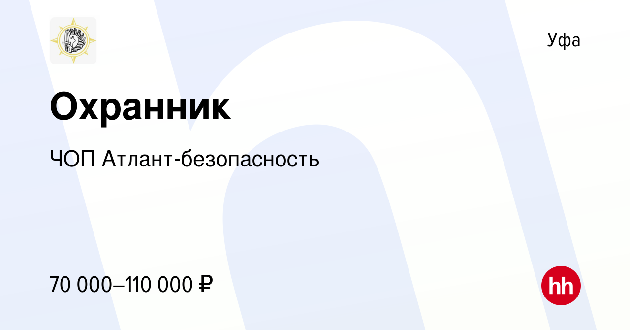 Вакансия Охранник в Уфе, работа в компании ЧОП Атлант-безопасность  (вакансия в архиве c 10 марта 2023)