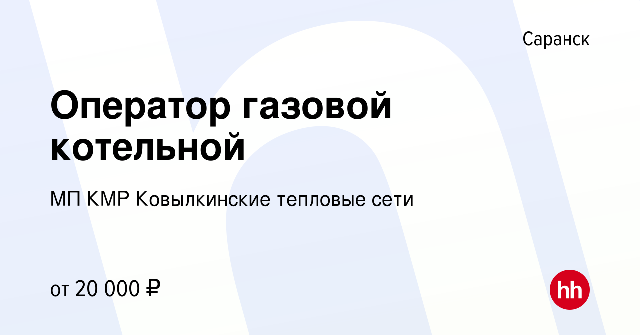 Вакансия Оператор газовой котельной в Саранске, работа в компании МП КМР  Ковылкинские тепловые сети (вакансия в архиве c 10 марта 2023)