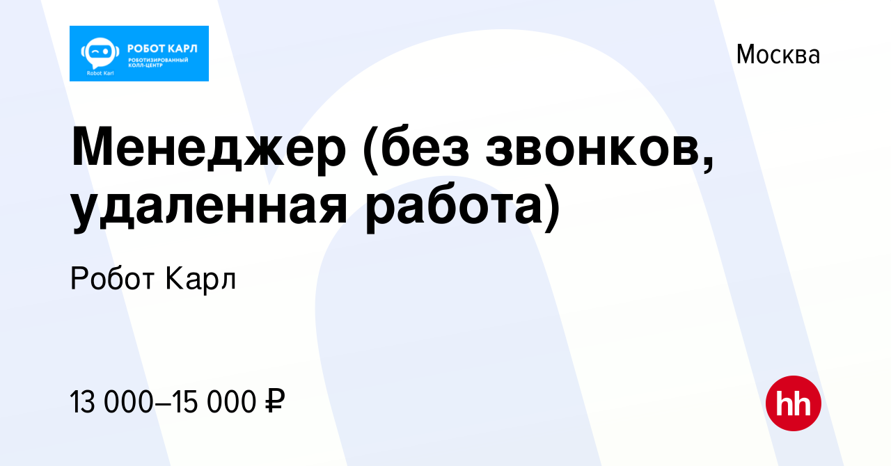 Вакансия Менеджер (без звонков, удаленная работа) в Москве, работа в  компании Робот Карл (вакансия в архиве c 15 апреля 2023)