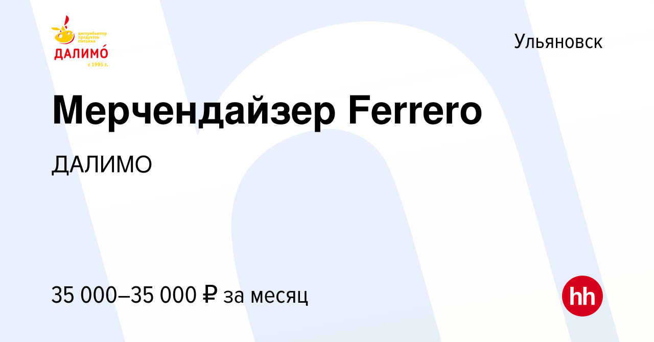 Вакансия Мерчендайзер Ferrero в Ульяновске, работа в компании ДАЛИМО  (вакансия в архиве c 9 марта 2023)