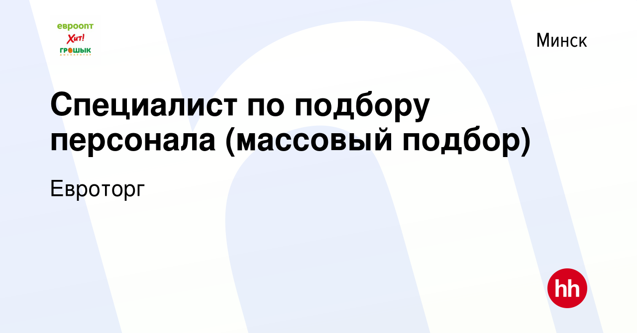 Вакансия Специалист по подбору персонала (массовый подбор) в Минске, работа  в компании Евроторг (вакансия в архиве c 19 февраля 2023)