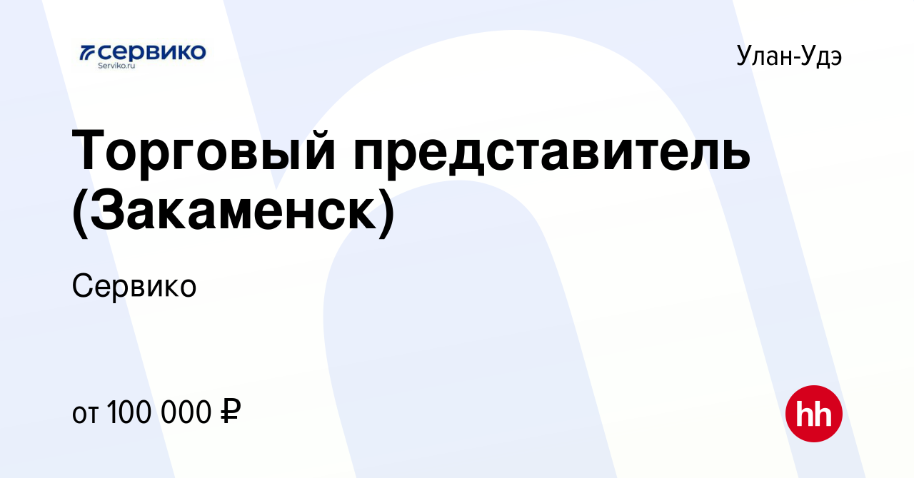 Вакансия Торговый представитель (Закаменск) в Улан-Удэ, работа в компании  Сервико (вакансия в архиве c 25 марта 2024)