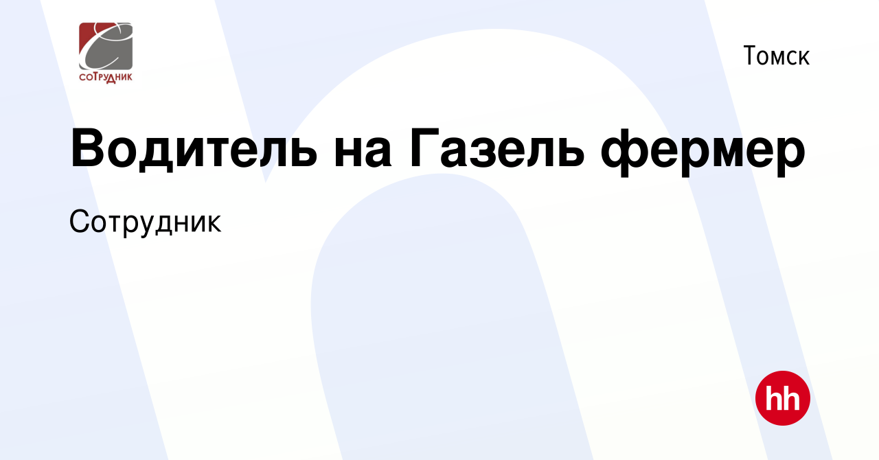 Вакансия Водитель на Газель фермер в Томске, работа в компании Сотрудник  (вакансия в архиве c 21 марта 2023)