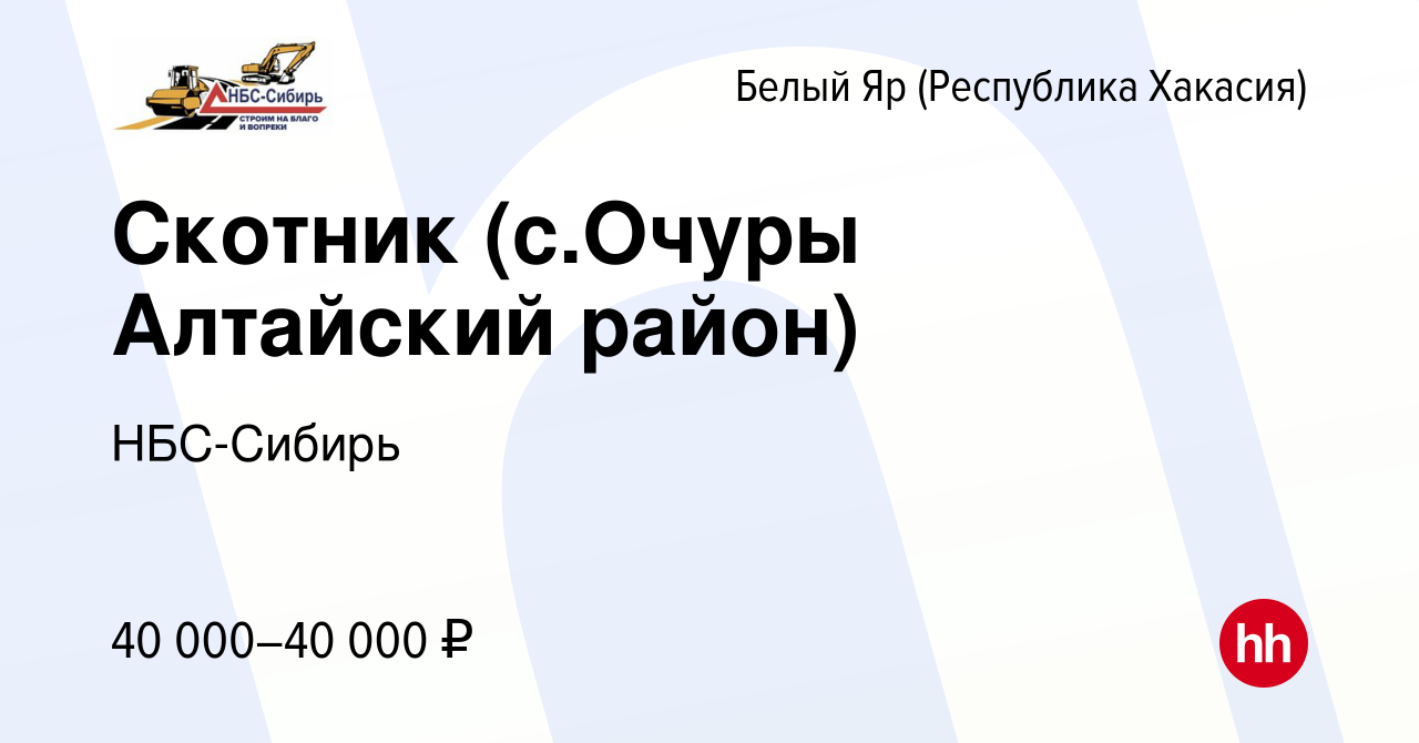 Вакансия Скотник (с.Очуры Алтайский район) в (Республика Хакасия)Белом Яре,  работа в компании НБС-Сибирь (вакансия в архиве c 10 марта 2023)