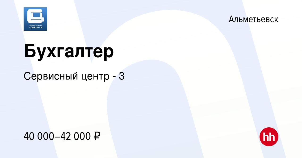 Вакансия Бухгалтер в Альметьевске, работа в компании Сервисный центр - 3  (вакансия в архиве c 14 февраля 2023)