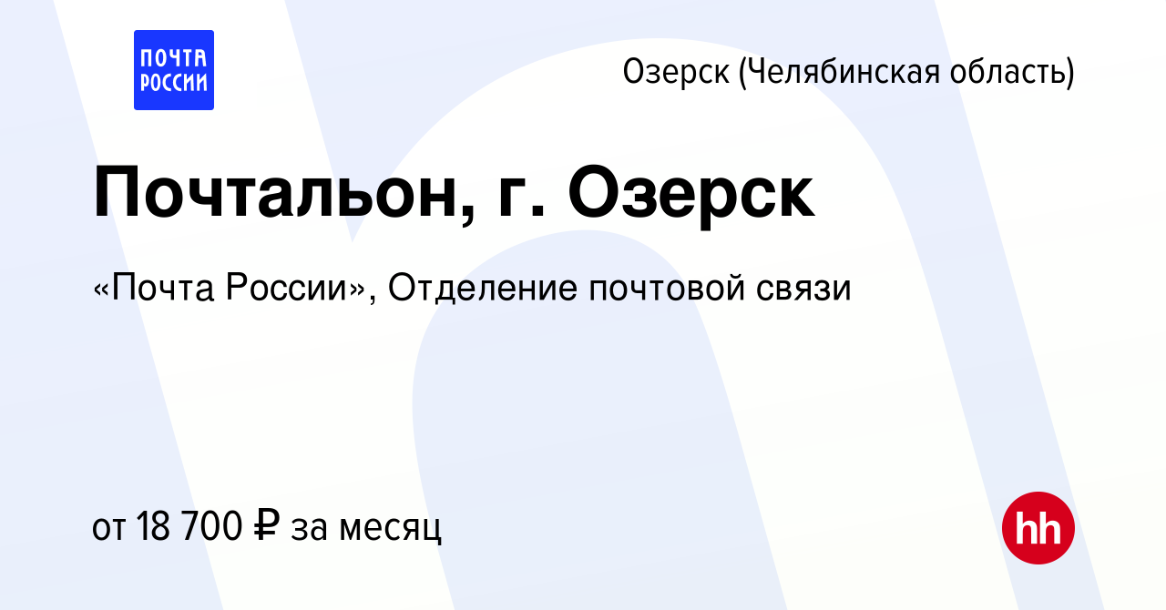 Вакансия Почтальон, г. Озерск в Озерске, работа в компании «Почта России»,  Отделение почтовой связи (вакансия в архиве c 10 марта 2023)