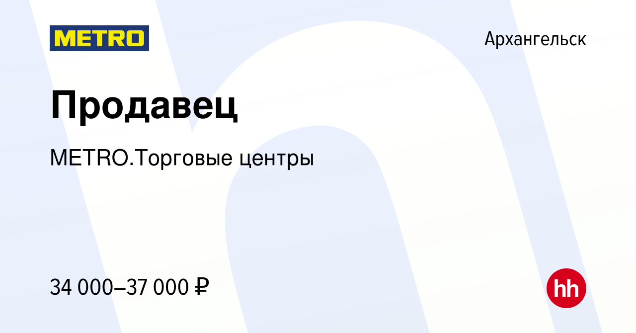 Вакансия Продавец в Архангельске, работа в компании METRO.Торговые центры  (вакансия в архиве c 7 марта 2023)