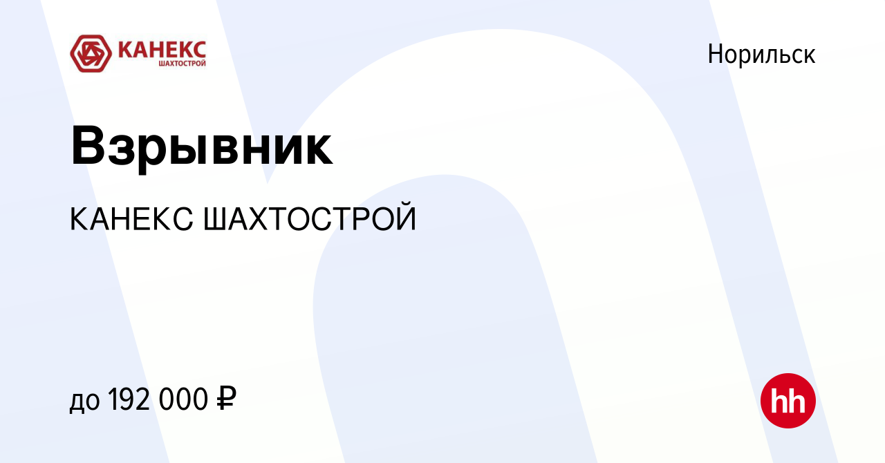 Вакансия Взрывник в Норильске, работа в компании КАНЕКС ШАХТОСТРОЙ  (вакансия в архиве c 10 марта 2023)