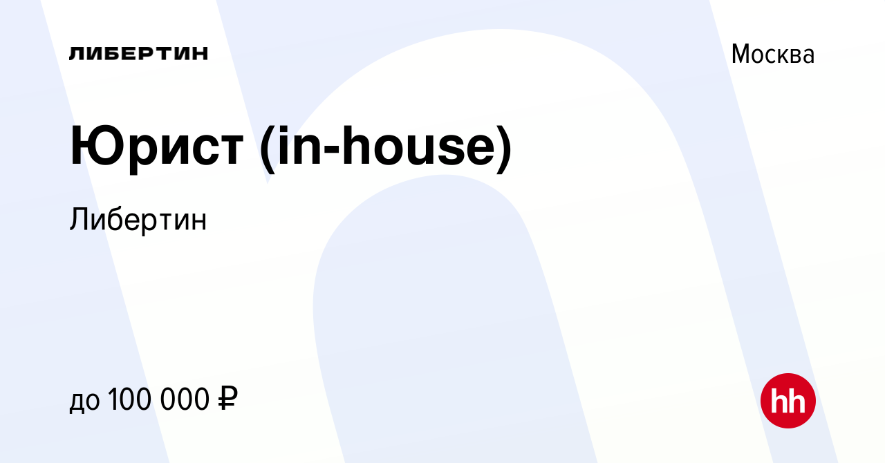 Вакансия Юрист (in-house) в Москве, работа в компании Либертин (вакансия в  архиве c 10 марта 2023)