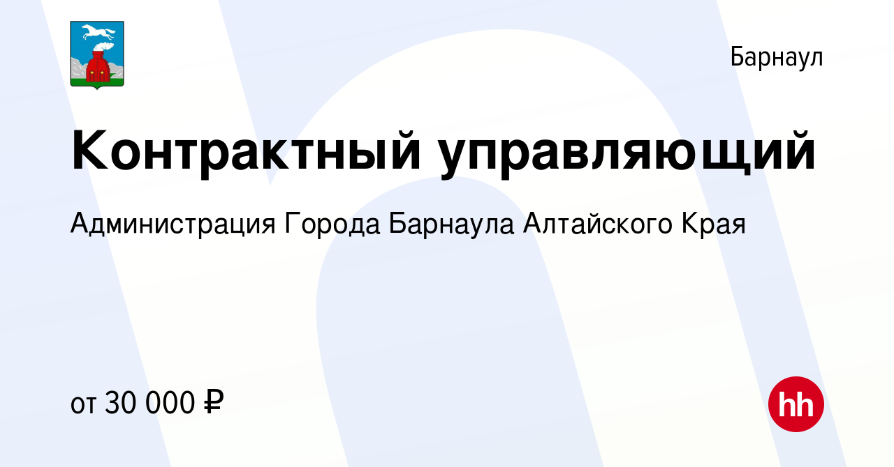 Вакансия Контрактный управляющий в Барнауле, работа в компании  Администрация Города Барнаула Алтайского Края (вакансия в архиве c 26  февраля 2023)