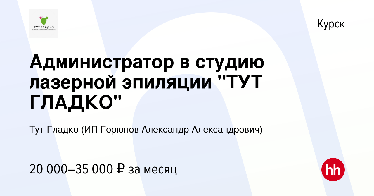 Вакансия Администратор в студию лазерной эпиляции 