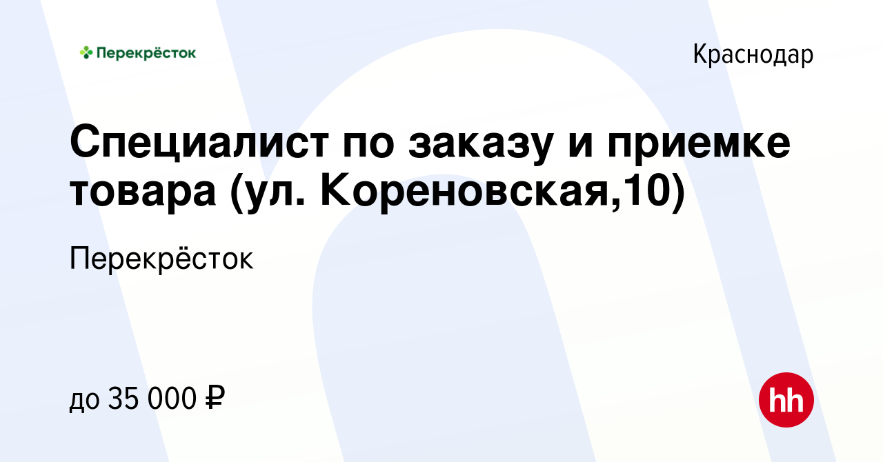 Вакансия Специалист по заказу и приемке товара (ул. Кореновская,10) в  Краснодаре, работа в компании Перекрёсток (вакансия в архиве c 28 февраля  2023)