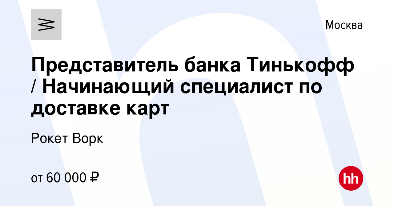 Вакансия Представитель банка Тинькофф / Начинающий специалист по доставке  карт в Москве, работа в компании Рокет Ворк (вакансия в архиве c 21 мая  2023)