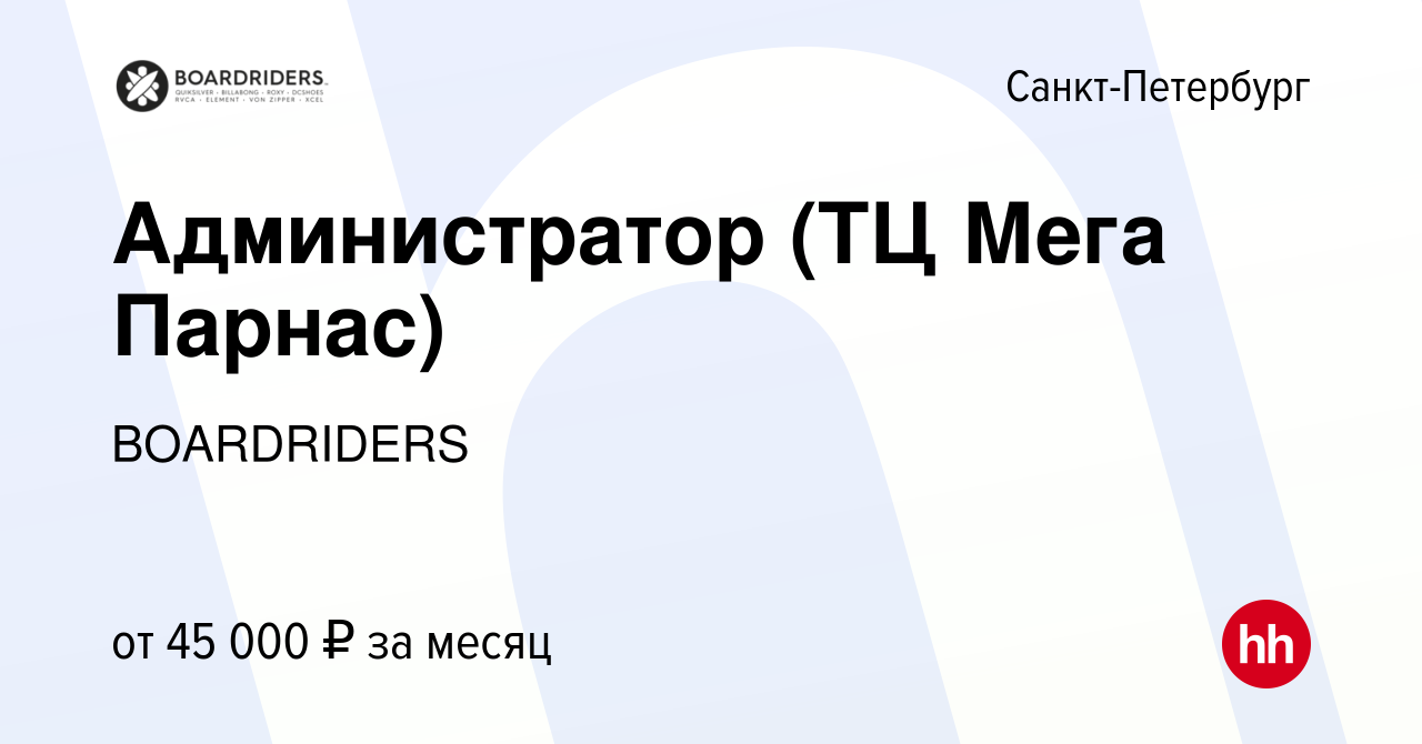 Вакансия Администратор (ТЦ Мега Парнас) в Санкт-Петербурге, работа в  компании BOARDRIDERS (вакансия в архиве c 28 марта 2023)