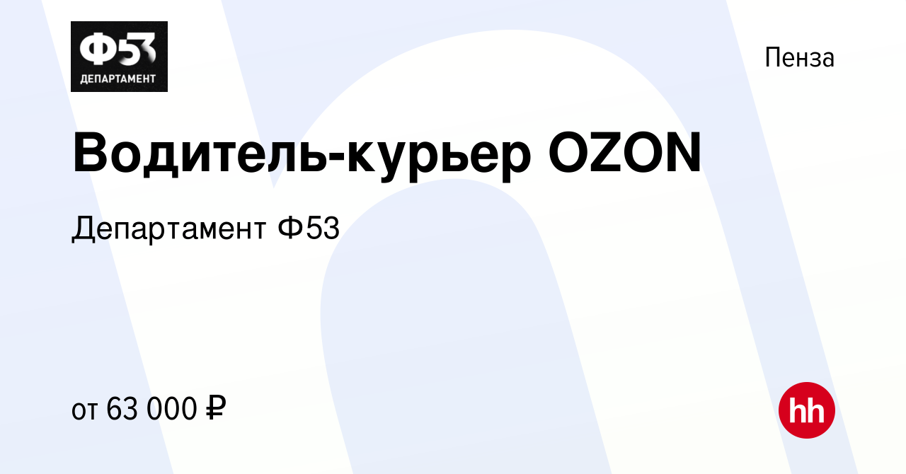 Вакансия Водитель-курьер OZON в Пензе, работа в компании Департамент Ф53  (вакансия в архиве c 10 марта 2023)