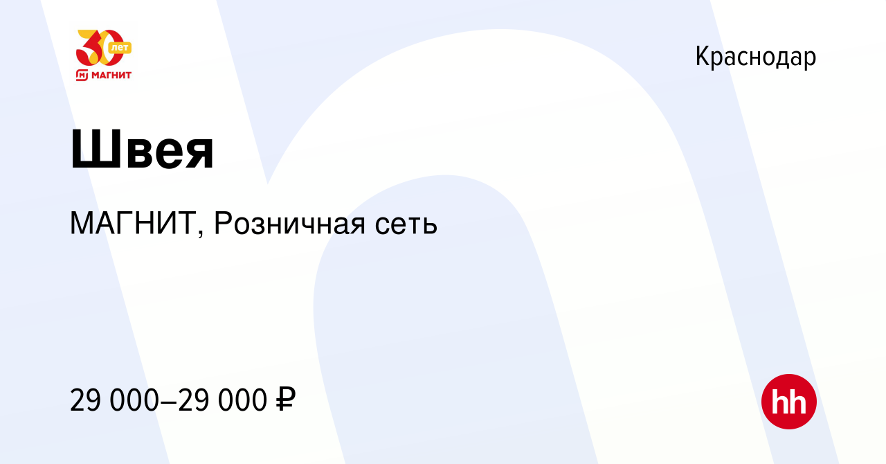 Вакансия Швея в Краснодаре, работа в компании МАГНИТ, Розничная сеть  (вакансия в архиве c 4 июня 2023)