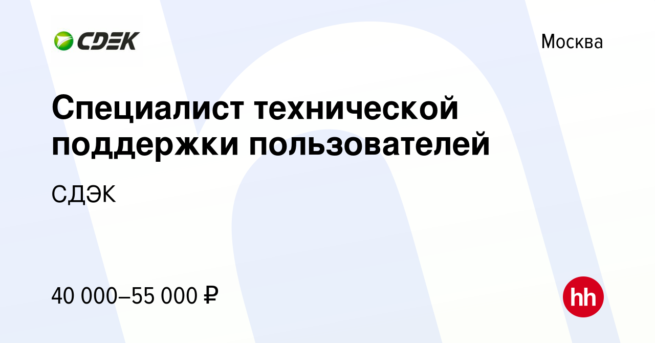 Вакансия Специалист технической поддержки пользователей в Москве, работа в  компании СДЭК (вакансия в архиве c 10 марта 2023)