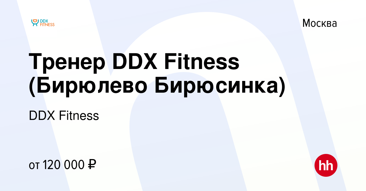 Вакансия Тренер DDX Fitness (Бирюлево Бирюсинка) в Москве, работа в  компании DDX Fitness (вакансия в архиве c 31 мая 2023)