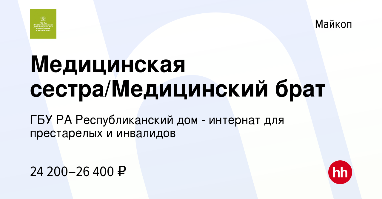 Вакансия Медицинская сестра/Медицинский брат в Майкопе, работа в компании  ГБУ РА Республиканский дом - интернат для престарелых и инвалидов (вакансия  в архиве c 6 сентября 2023)