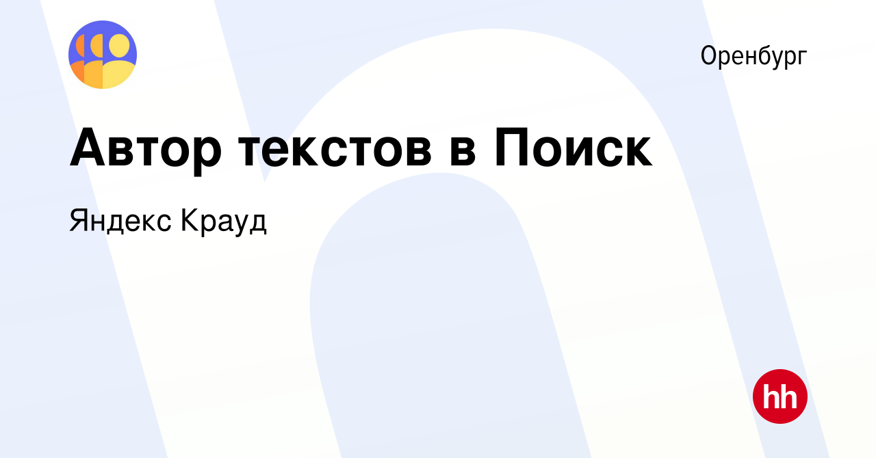 Вакансия Автор текстов в Поиск в Оренбурге, работа в компании Яндекс Крауд  (вакансия в архиве c 28 апреля 2023)