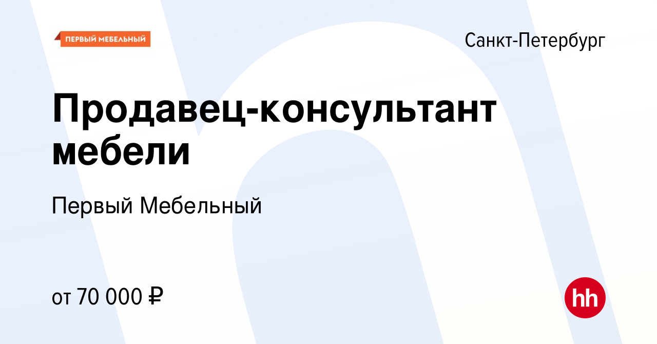 Вакансия Продавец-консультант мебели в Санкт-Петербурге, работа в компании Первый  Мебельный (вакансия в архиве c 7 декабря 2023)