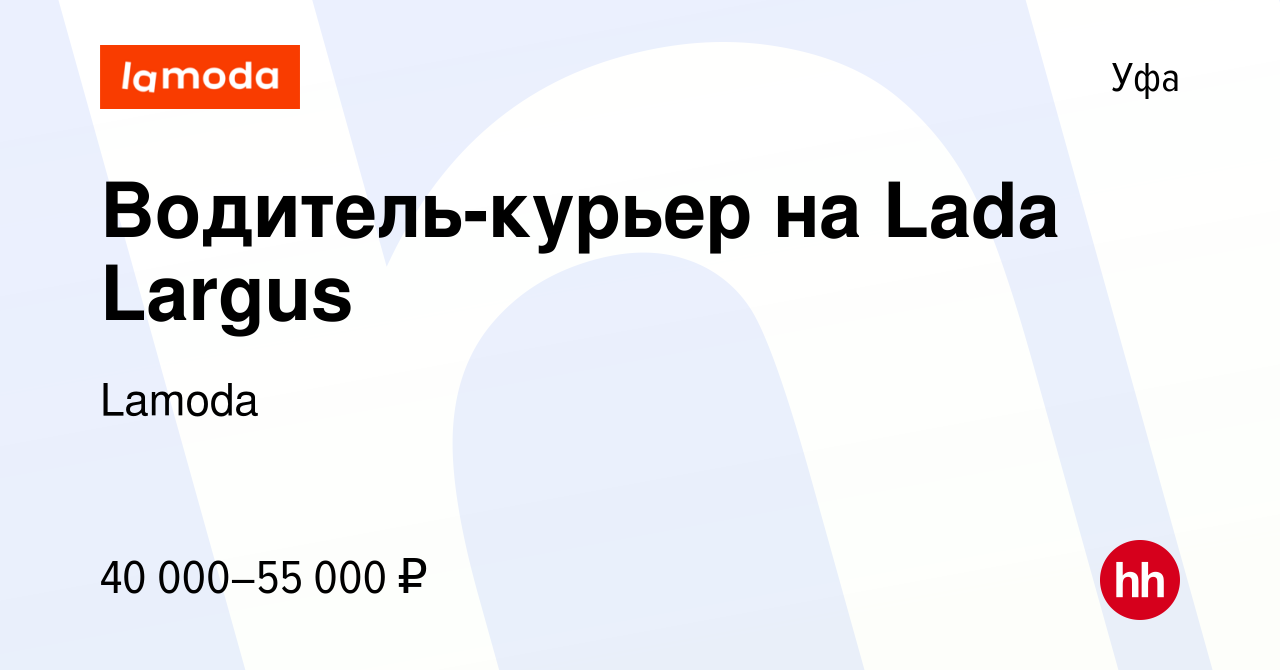 Вакансия Водитель-курьер на Lada Largus в Уфе, работа в компании Lamoda  (вакансия в архиве c 10 марта 2023)